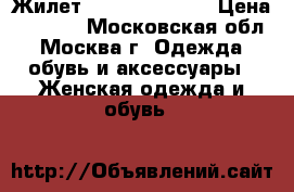 Жилет Massimo Dutti  › Цена ­ 4 000 - Московская обл., Москва г. Одежда, обувь и аксессуары » Женская одежда и обувь   